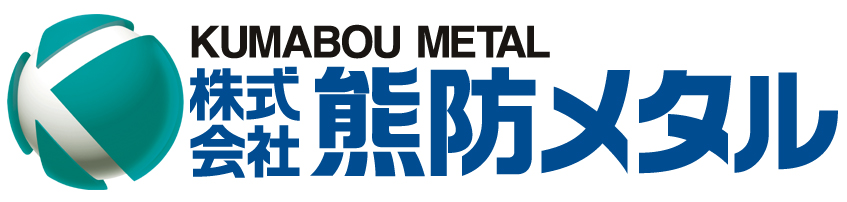 （株）熊防メタル