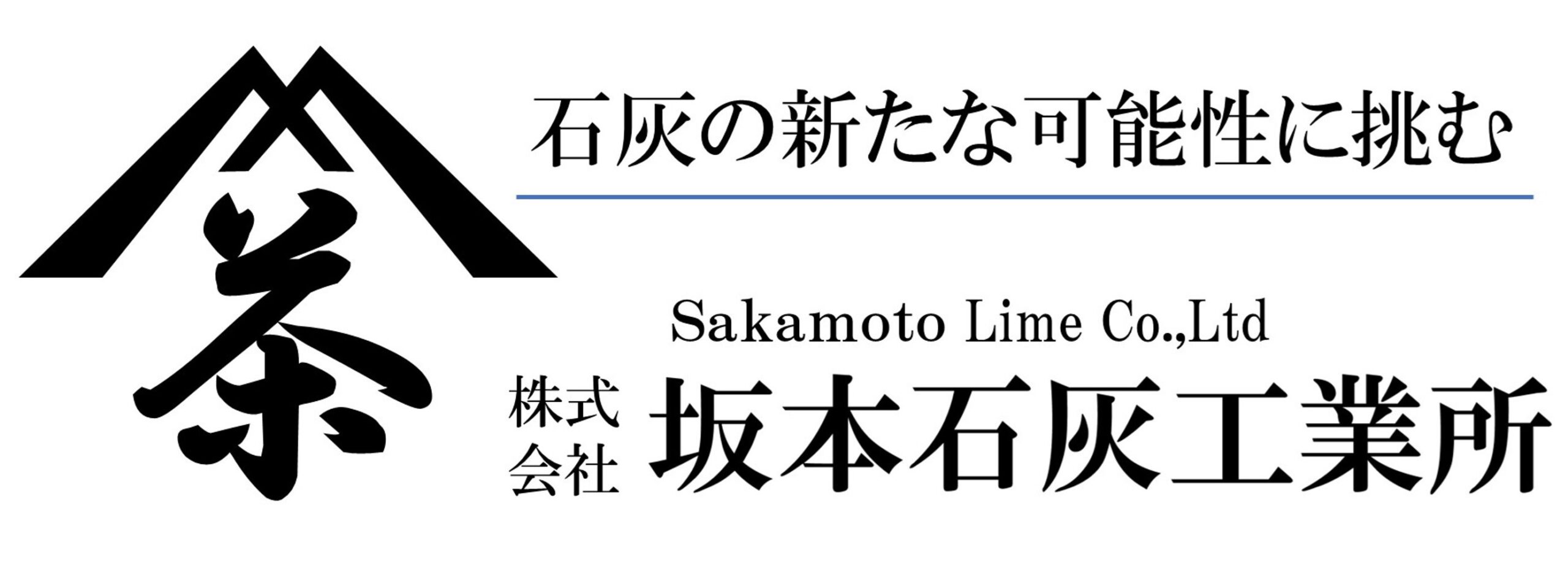 （株）坂本石灰工業所